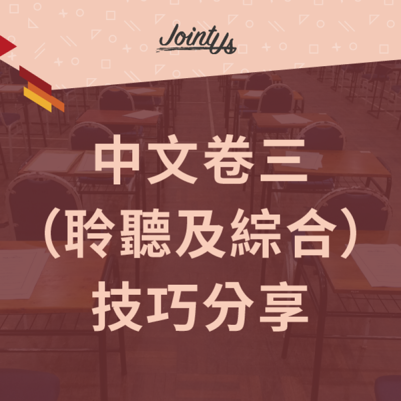 【DSE中文】卷三綜合技巧分享 【DSE中文】卷三綜合技巧分享