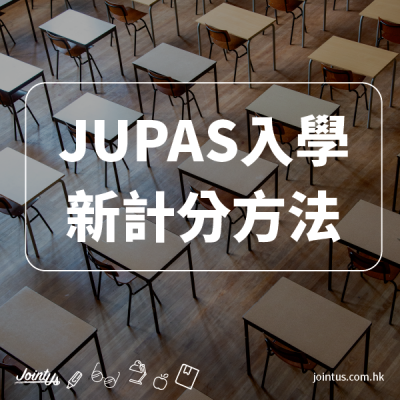 JUPAS 新計分方法