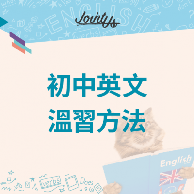 初中英文溫習方法
