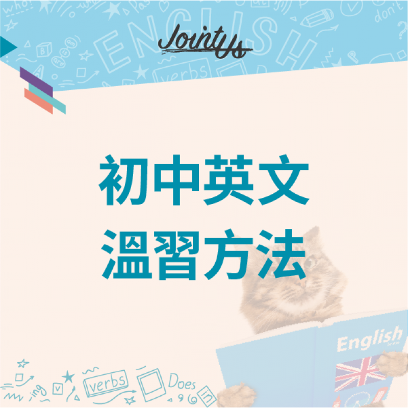 初中英文溫習方法