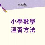 小學數學温習方法