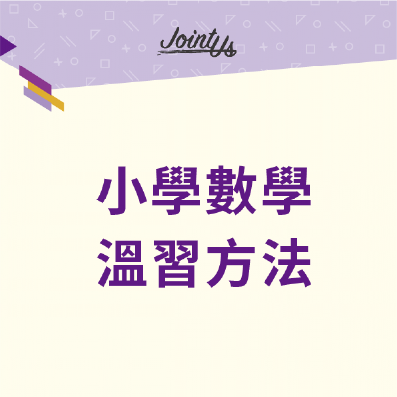 小學數學温習方法 小學數學温習方法