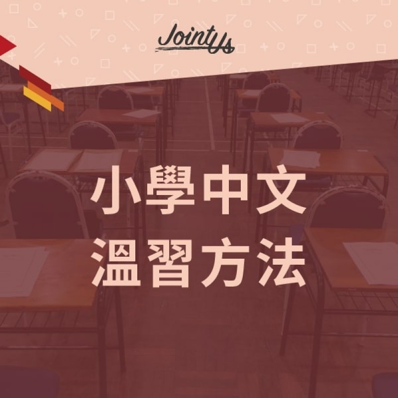 小學中文溫習方法 小學中文溫習方法