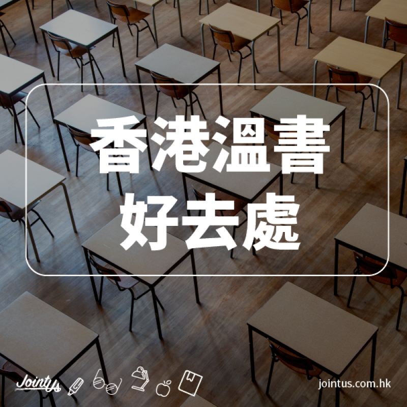 香港溫書好去處 — 附選擇溫書地方的準則 香港溫書好去處 — 附選擇溫書地方的準則