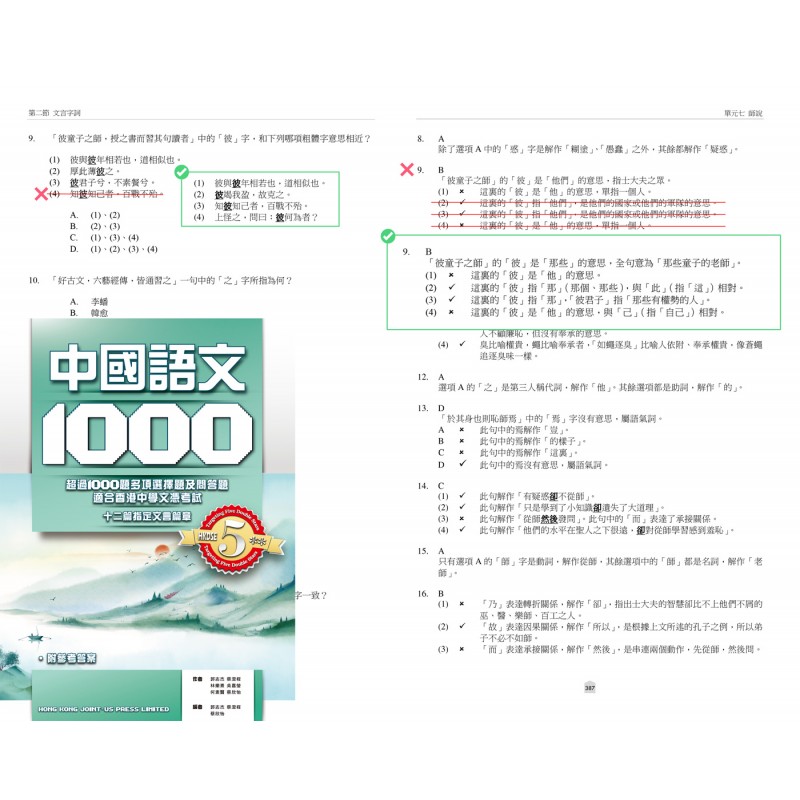 DSE中國語文1000 師說題目及答案修正