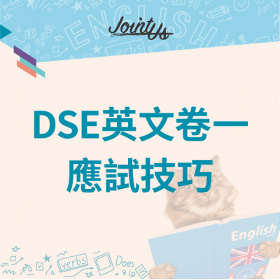 DSE 英文卷一應試技巧
