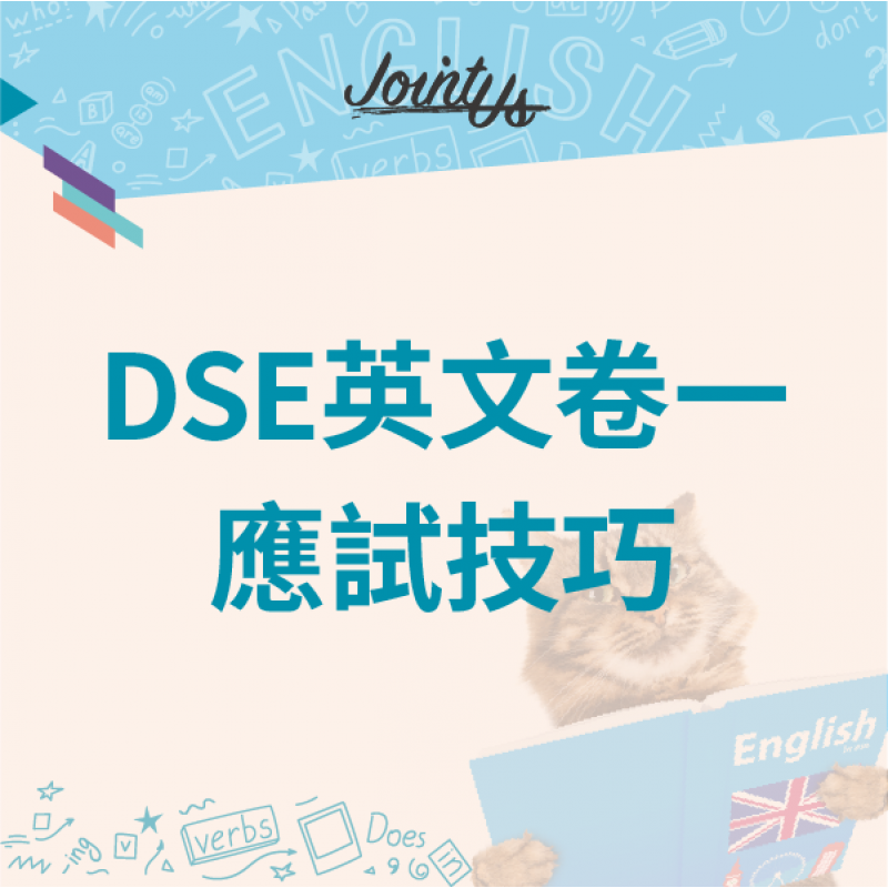 DSE 英文卷一應試技巧 DSE 英文卷一應試技巧