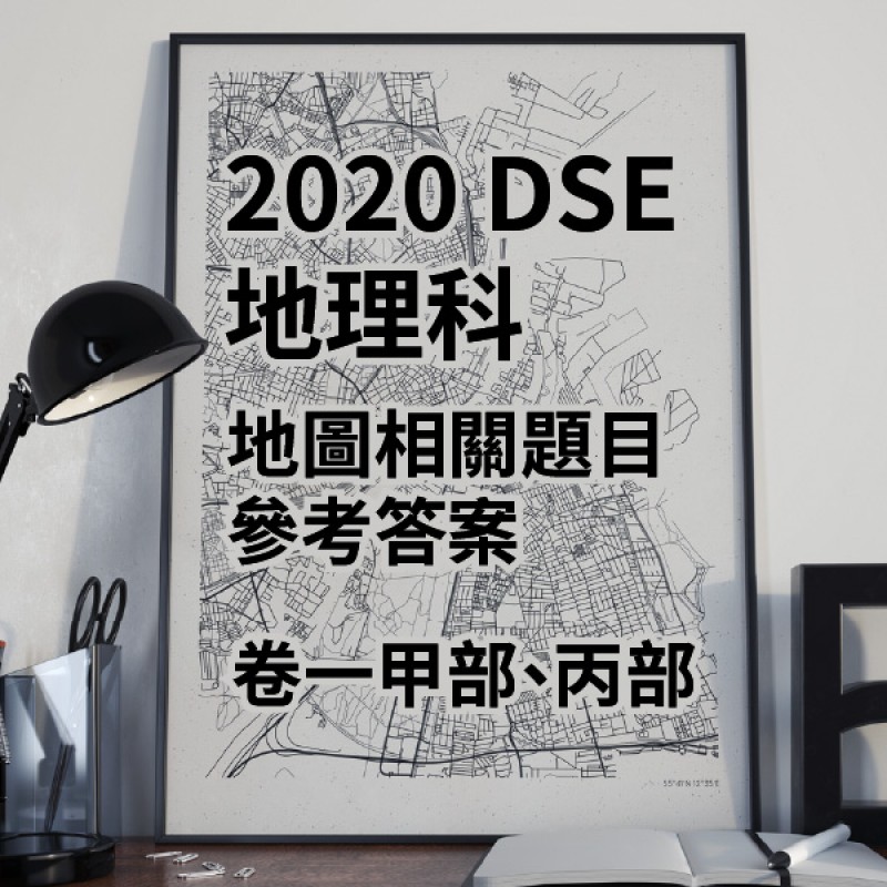 DSE 地理2020年 Past Paper 卷一甲部、丙部地圖相關題目參考答案 DSE 地理2020年 Past Paper 卷一甲部、丙部地圖相關題目參考答案