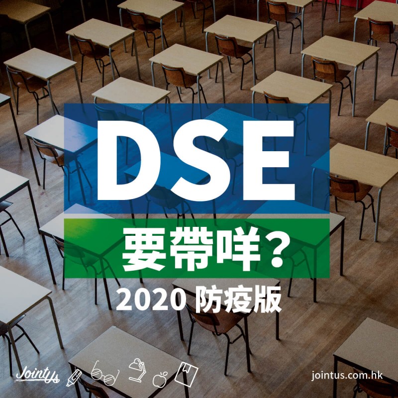 DSE要帶咩? 【2020防疫版】 DSE要帶咩? 【2020防疫版】