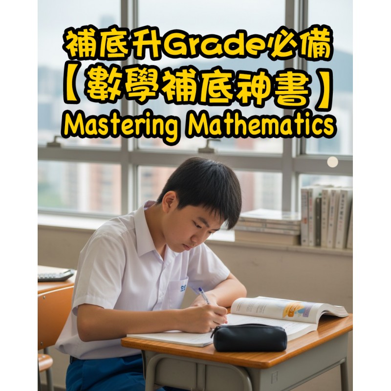 【數學補底升 Grade 必備】Joint-Us Mastering Mathematics 系列:中學數學從此變簡單! 【數學補底升 Grade 必備】Joint-Us Mastering Mathematics 系列:中學數學從此變簡單!