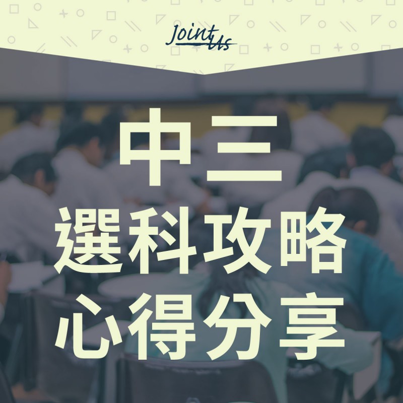 中三選科攻略和心得分享 中三選科攻略和心得分享
