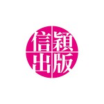 信穎出版