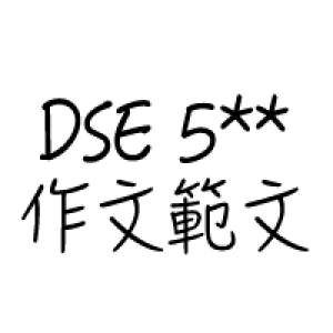 DSE 中英文寫作範文