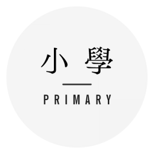 小學補充練習