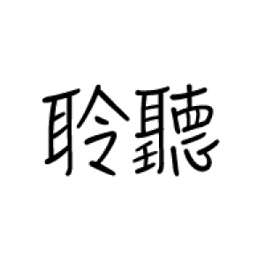 聆聽練習