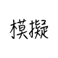 模擬試題/試卷