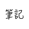 精讀/參考書