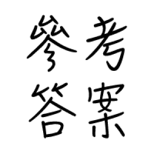DSE 參考答案