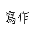 寫作技巧