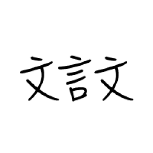文言文