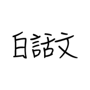 白話文