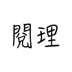 閱讀理解
