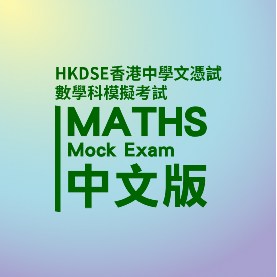 HKDSE Maths Mock Exam Service HKDSE Maths Mock Exam Service