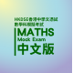 HKDSE Maths Mock Exam Service HKDSE Maths Mock Exam Service