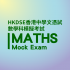 HKDSE Maths Mock Exam Service