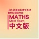 HKDSE Maths Mock Exam Service HKDSE Maths Mock Exam Service