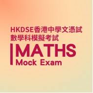 HKDSE Maths Mock Exam Service
