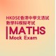 HKDSE Maths Mock Exam Service HKDSE Maths Mock Exam Service