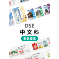DSE 中文科套裝優惠