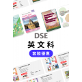 DSE 英文科套裝優惠