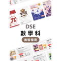 DSE 數學科套裝優惠