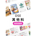DSE 其他科練習套裝