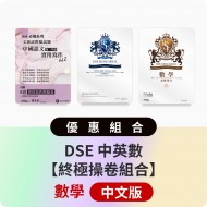 DSE 中英數【終極操卷組合】中文版