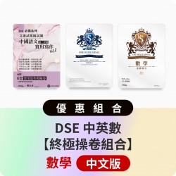 DSE 中英數【終極操卷組合】中文版