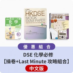 DSE 化學必修【操卷+Last Minute 攻略組合】中文版