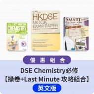 DSE Chemistry必修【操卷+Last Minute 攻略組合】英文版