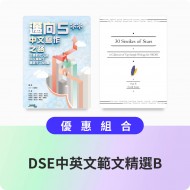 DSE中英文範文精選B