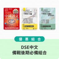 DSE中文-後期備戰組合 (推薦中五至六)