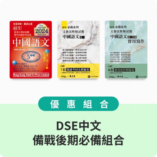 DSE中文-後期備戰組合 (推薦中五至六)
