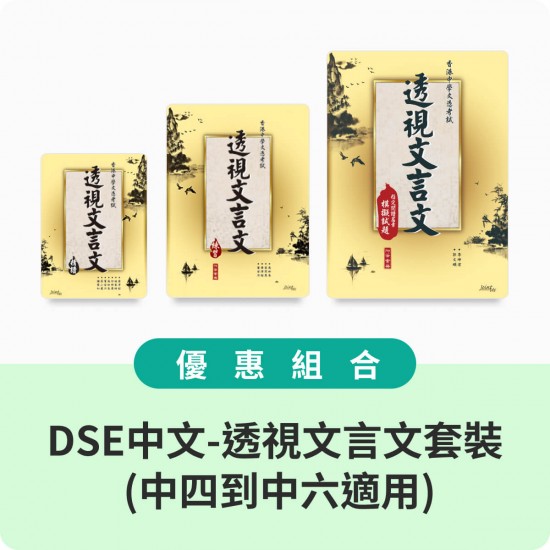 DSE中文-透視文言文套裝 (中四到中六適用)