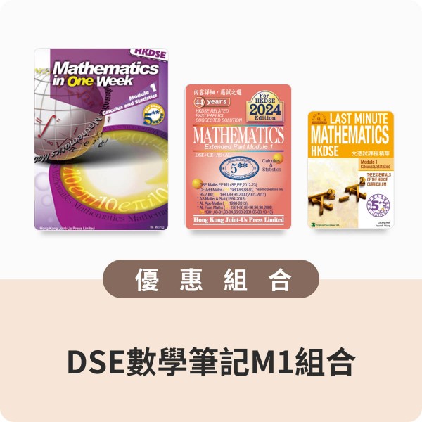 DSE數學筆記M1組合 | Joint-Us網上書店
