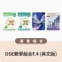 DSE數學組合F.4 (英文版)
