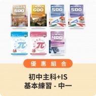 初中中一 - 主科+IS基本練習【中文、英文、數學、IS】