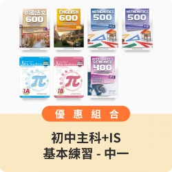 初中中一 - 主科+IS基本練習【中文、英文、數學、IS】