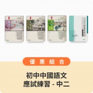 初中中國語文應試練習優惠組合 - 中二