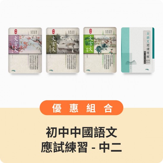 初中中國語文應試練習優惠組合 - 中二